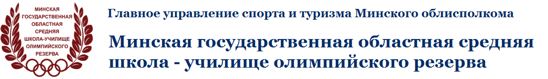 Minskaya Gosudarstvennaya Oblastnaya Srednyaya Shkola Uchilishe Olimpijskogo Rezerva