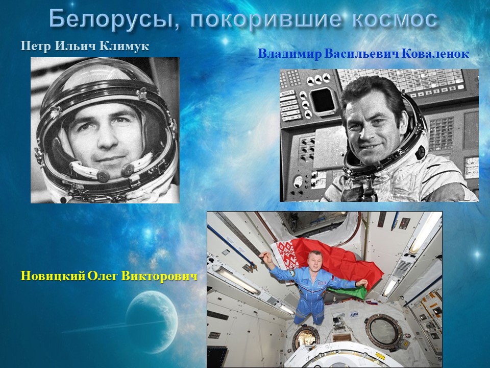 Климук космонавт биография. Белорусские космонавты Климук. Белорусский космонавт Коваленок.