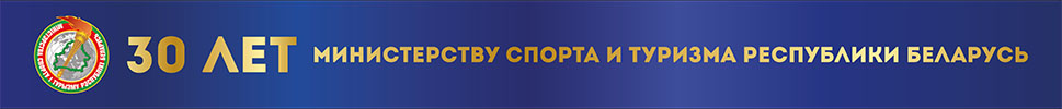 Министерство спорта и туризма Республики Беларусь